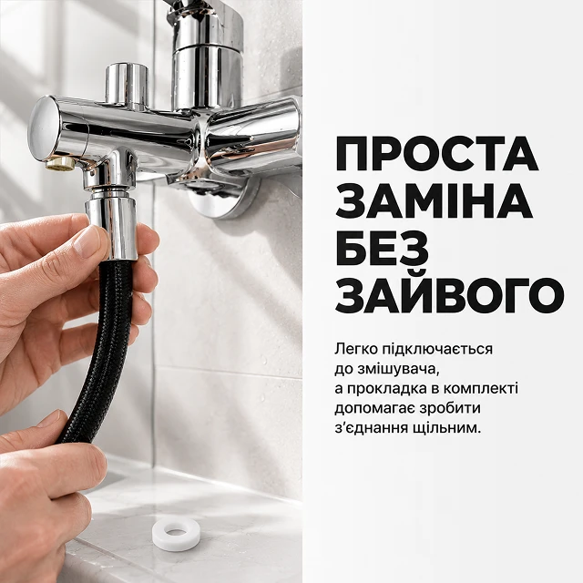 Просте та легке підключення шланга до змішувача