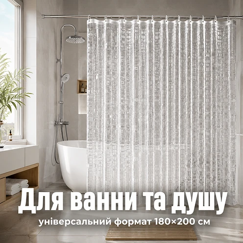 Универсальный формат шторки для ванны и душа