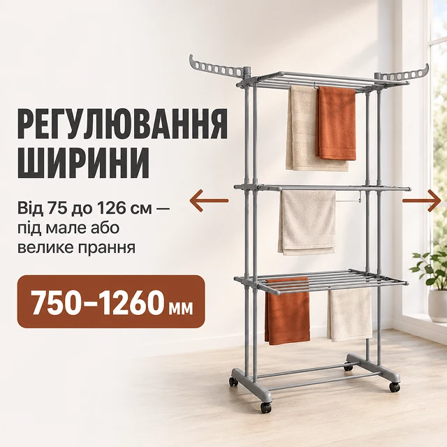 Регулировка ширины сушилки для одежды от 75 до 126 см