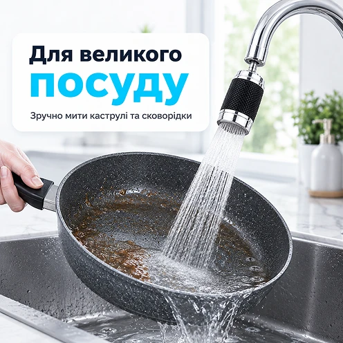 Зручне миття великого кухонного посуду та каструль