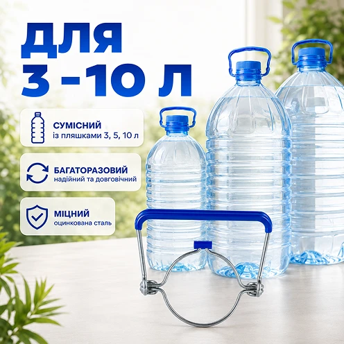 Зручна ручка для пляшок об'ємом від 3 до 10 літрів