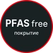 Безопасное покрытие без PFAS