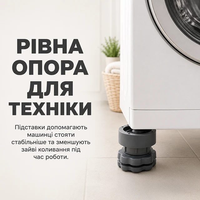 Акуратне встановлення сірої підставки під ніжку пральної машини