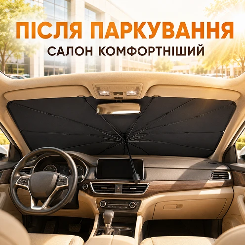 Прохладный и комфортный салон автомобиля после парковки