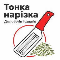 Дволезний ніж для тонкої нарізки