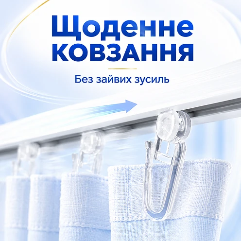 Ежедневное плавное скольжение штор по карнизу