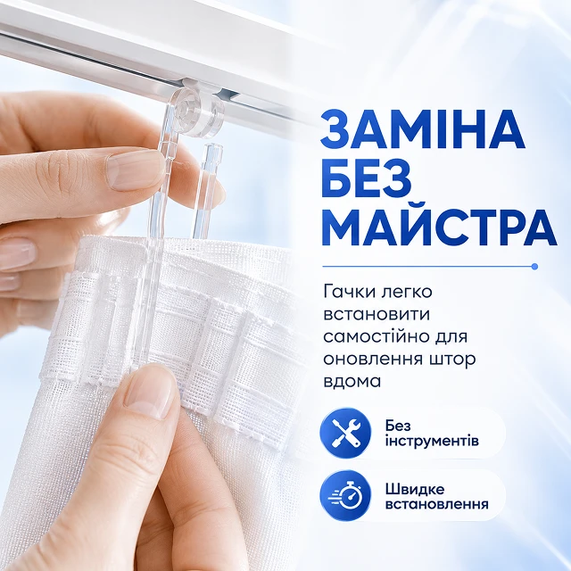 Швидке та самостійне встановлення гачків у карниз без виклику майстра