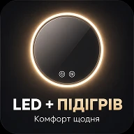Кругле дзеркало з технологією антизапотівання та LED підсвіткою
