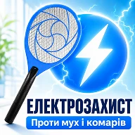 Електричний захист від мух та комарів