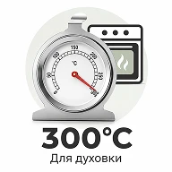 Кухонний термометр шкала до 300 градусів