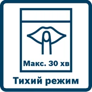 Тихий режим, макс. 30 мин