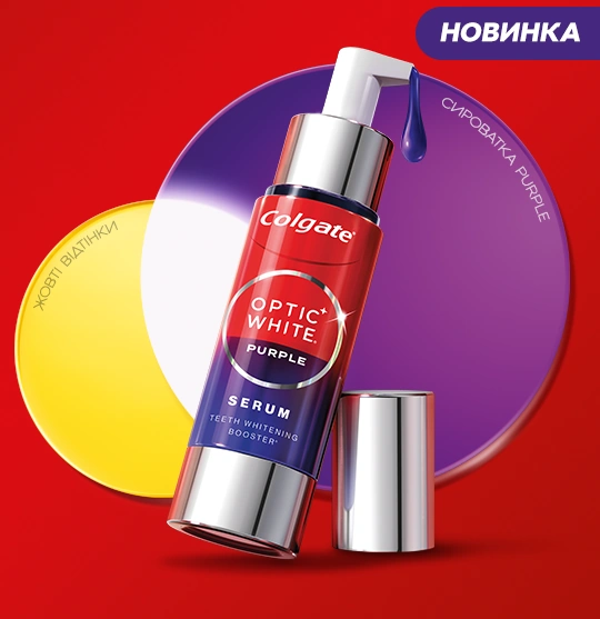 Сыворотка Colgate Optic White Purple Serum на фоне желтого и фиолетового кругов