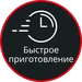 Быстрое приготовление