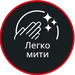 Легко мыть