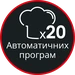 20 автоматических программ