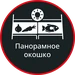 Панорамное окошко