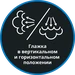 Глажка в вертикальном и горизонтальном положении