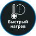 Быстрый нагрев
