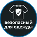 Безопасен для одежды