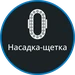 Насадка-щетка