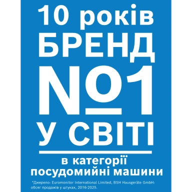 Знак «10 лет бренд №1 в мире в категории посудомоечных машин»
