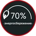 Энергосбережение до 70%