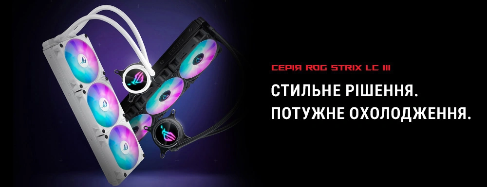 ROG Strix LC III 360 ARGB White Edition — жидкостная система охлаждения