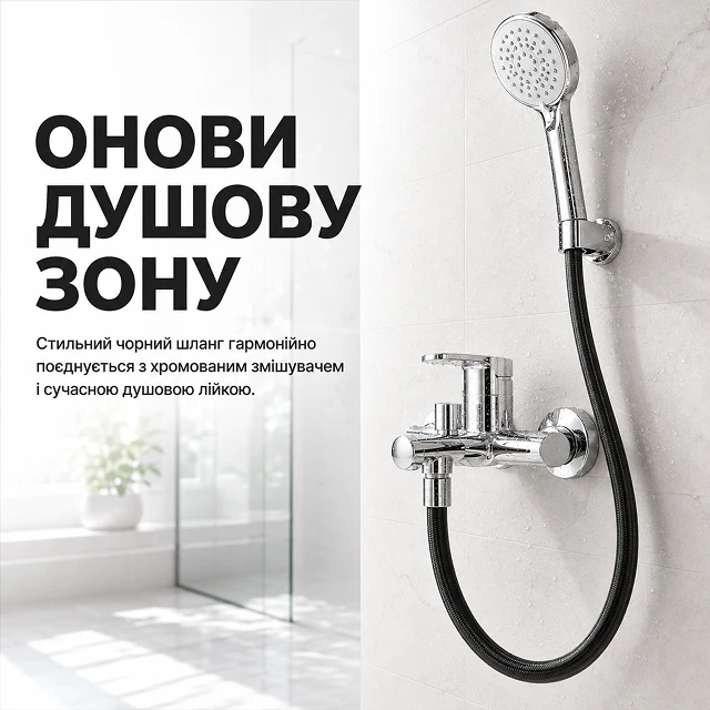 Стильный черный шланг в сочетании с хромированной лейкой