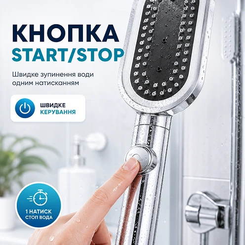 Кнопка START/STOP для быстрой остановки воды одним нажатием