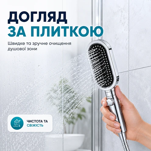 Удобная очистка плитки и душевой зоны