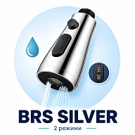 Компактная кухонная насадка BRS Silver на 2 режима
