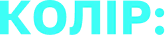 Цвет