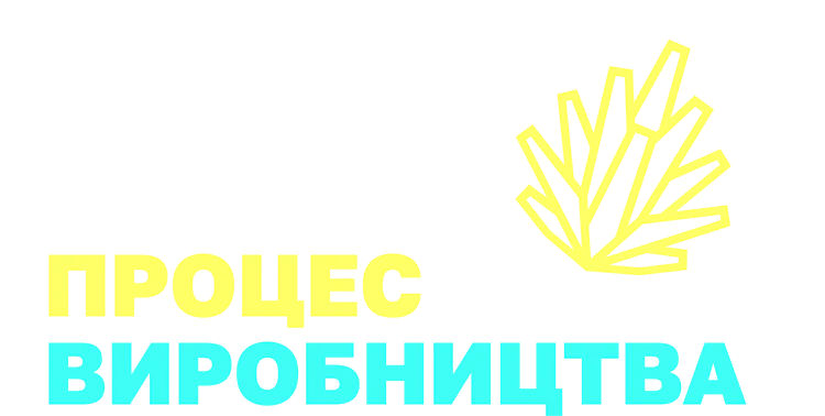 Процесс производства