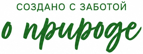 Создано с заботой о природе