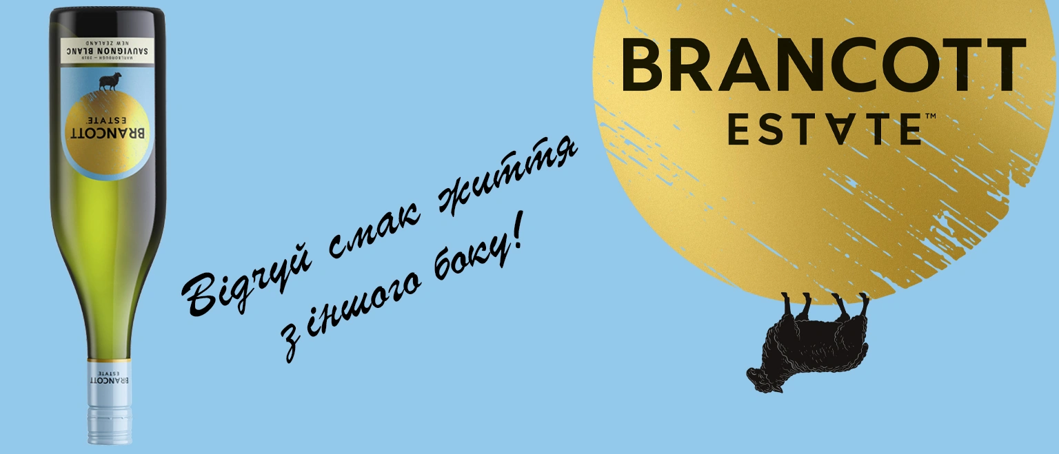 Вино Brancott Estate Sauvignon Blanc — відчуй смак життя з іншого боку!