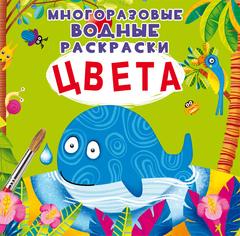 Водные раскраски для детей – купить раскраски водой в интернет-магазине | Майшоп