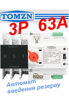 Автомат ввода резерва TOMZN TOQ5-63/3 трехфазный 3P трехполюсный