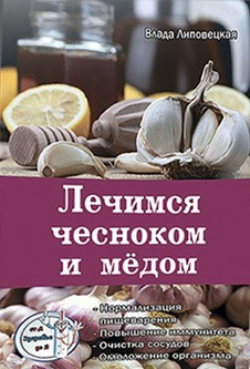 Поможет ли лимон и чеснок для чистки сосудов и всего организма? Рецепты и побочные эффекты