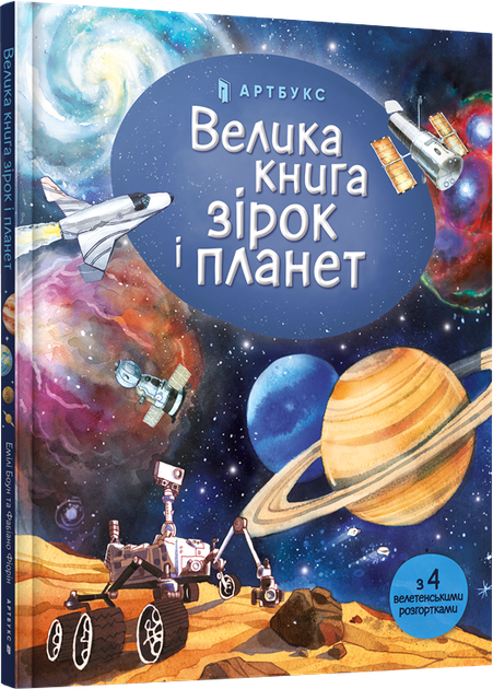 Велика книга зірок і планет - Емілі Боун (9786177940165) - Фото 1 Велика книга зірок і планет - Емілі Боун (9786177940165) - изображение 1