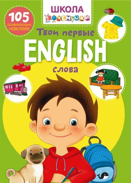 Школа почемучки. English . Твои первые слова. 105 развивающих наклеек ...