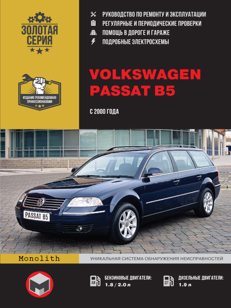 Ремонт и эксплуатация автомобиля Volkswagen Passat |Купить online на slep-kostroma.ru