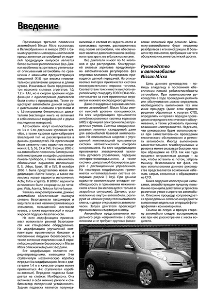 Руководство по ремонту Ниссан Микра (Марч) - Nissan Micra (March)