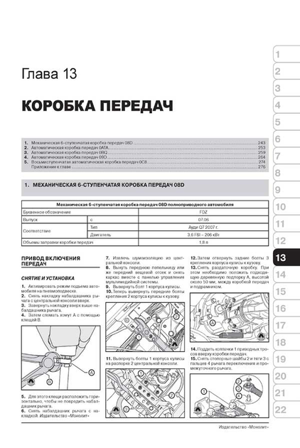 Audi Q7 с 2006г. Книга, руководство по ремонту и эксплуатации. Монолит