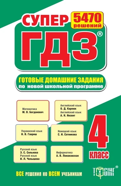 Книга Супер ГДЗ Все ГДЗ 4 Класс За Новою Програмою 2016р От.