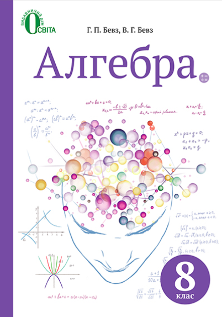 Решебник (ГДЗ) Математика 10 класс Г.П. Бевз, В.Г. Бевз (2011 рік) Рівень стандарту