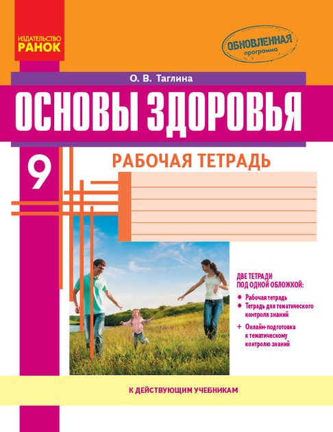 Книга Ранок Основы Здоровья.9 Класс: Рабочая Тетрадь - Таглина О.В.