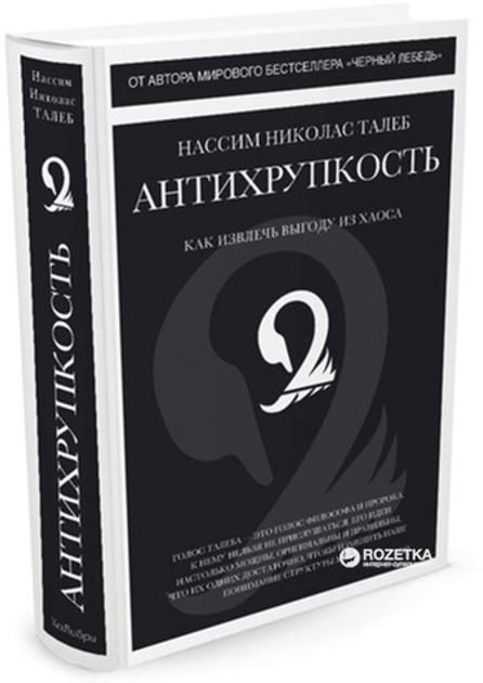 Книга Антихрупкость. Как извлечь выгоду из хаоса - Талеб Н.Н ...