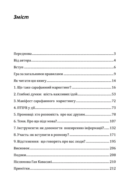 Сарафанний маркетинг. Як розумні компанії змушують про себе говорити / Серновіц Енді - Фото 10 Сарафанний маркетинг. Як розумні компанії змушують про себе говорити / Серновіц Енді - изображение 10