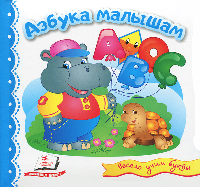 Русский алфавит для малышей (мультфильмы, видео уроки, картинки)