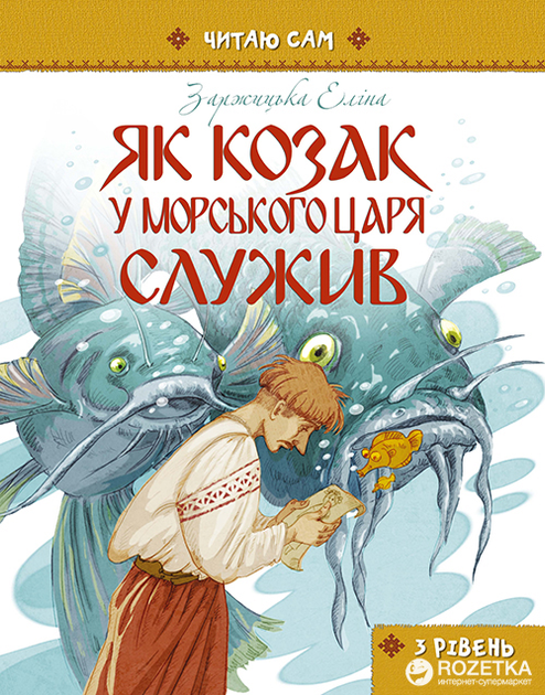 Як козак у морського царя служив - Заржицька Е.І. (9786177341498) - зображення 1